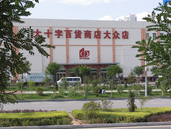 青海西宁大十字百货